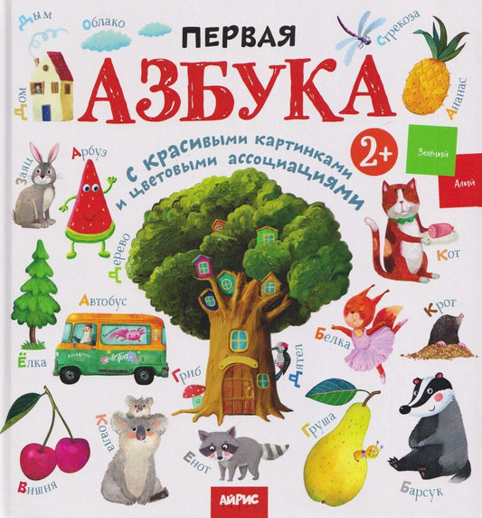 Обложка книги "Первая азбука с красивыми картинками и цветовыми ассоциациями"