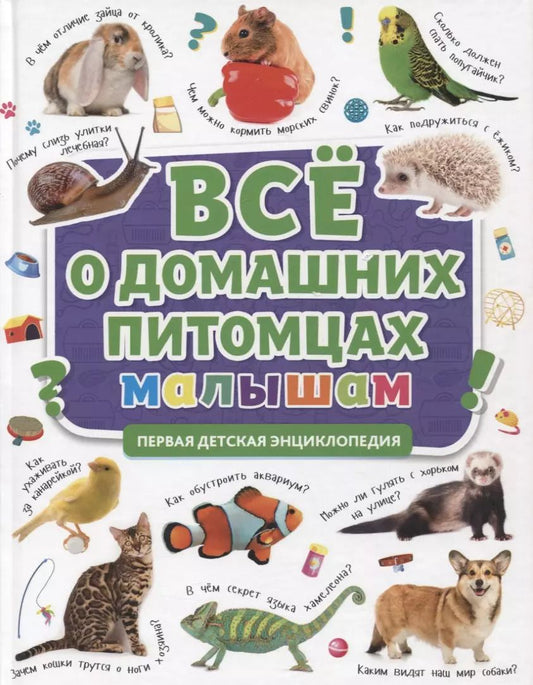 Обложка книги "Первая детская энциклопедия. Все о домашних питомцах малышам"