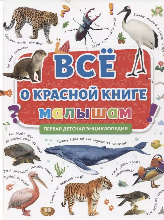 Обложка книги "Первая детская энциклопедия. Все о Красной книге малышам"