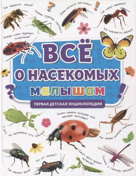 Обложка книги "Первая детская энциклопедия. Все о насекомых малышам"