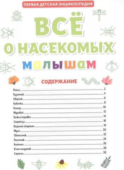 Фотография книги "Первая детская энциклопедия. Все о насекомых малышам"