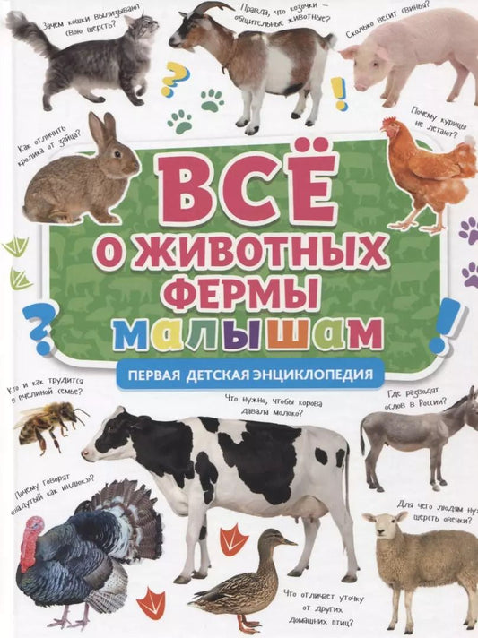Обложка книги "Первая детская энциклопедия. Все о животных фермы малышам"
