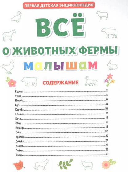 Фотография книги "Первая детская энциклопедия. Все о животных фермы малышам"