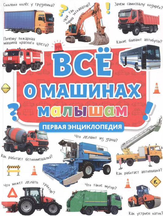 Обложка книги "ПЕРВАЯ ДЕТСКАЯ ЭНЦИКЛОПЕДИЯ. ВСЁ О МАШИНАХ МАЛЫШАМ"