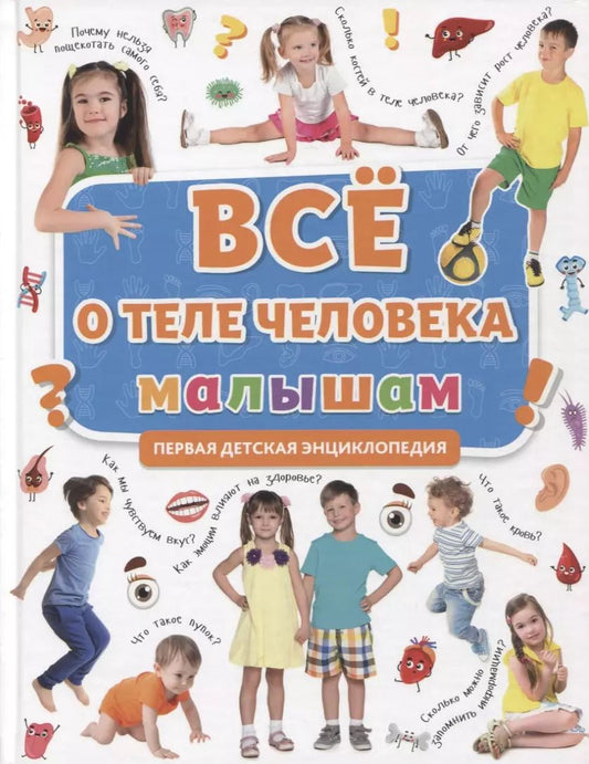 Обложка книги "ПЕРВАЯ ДЕТСКАЯ ЭНЦИКЛОПЕДИЯ. ВСЁ О ТЕЛЕ ЧЕЛОВЕКА МАЛЫШАМ"