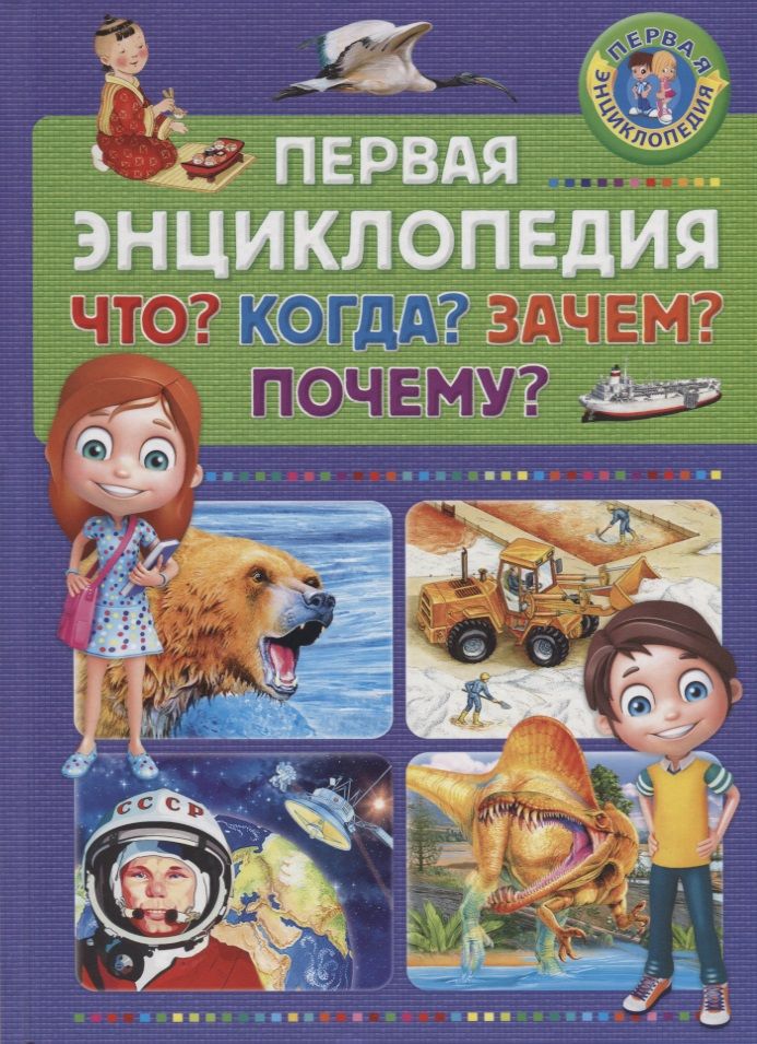 Обложка книги "Первая энциклопедия. Что? Когда? Зачем? Почему?"