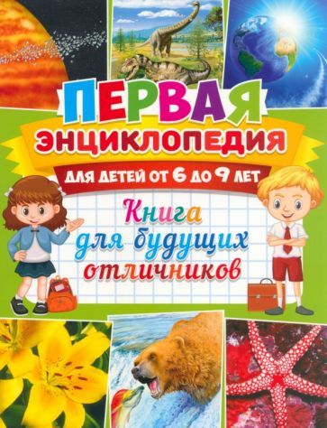 Обложка книги "Первая энциклопедия для детей от 6 до 9 лет"