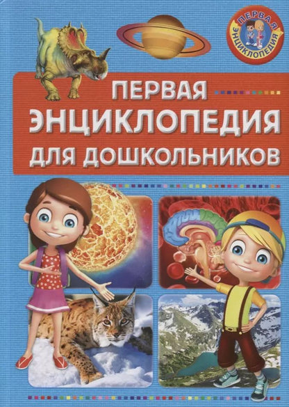 Обложка книги "Первая энциклопедия для дошкольников"