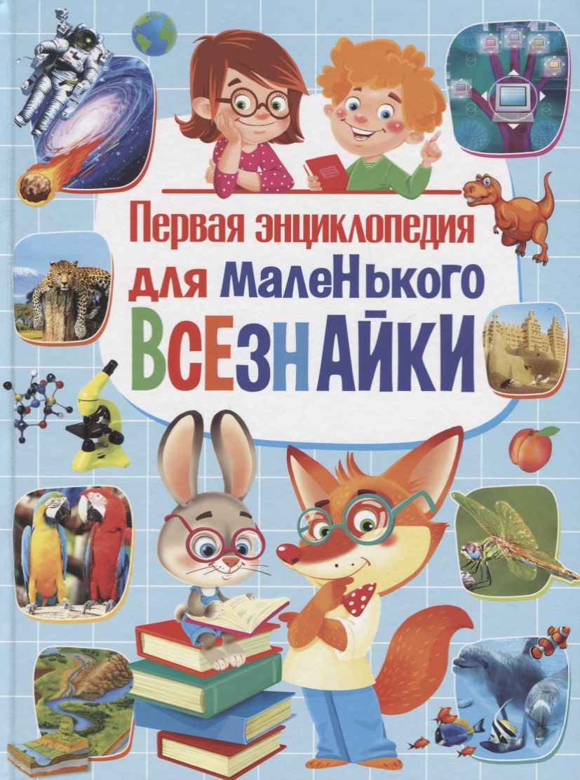 Обложка книги "Первая энциклопедия для маленького всезнайки"