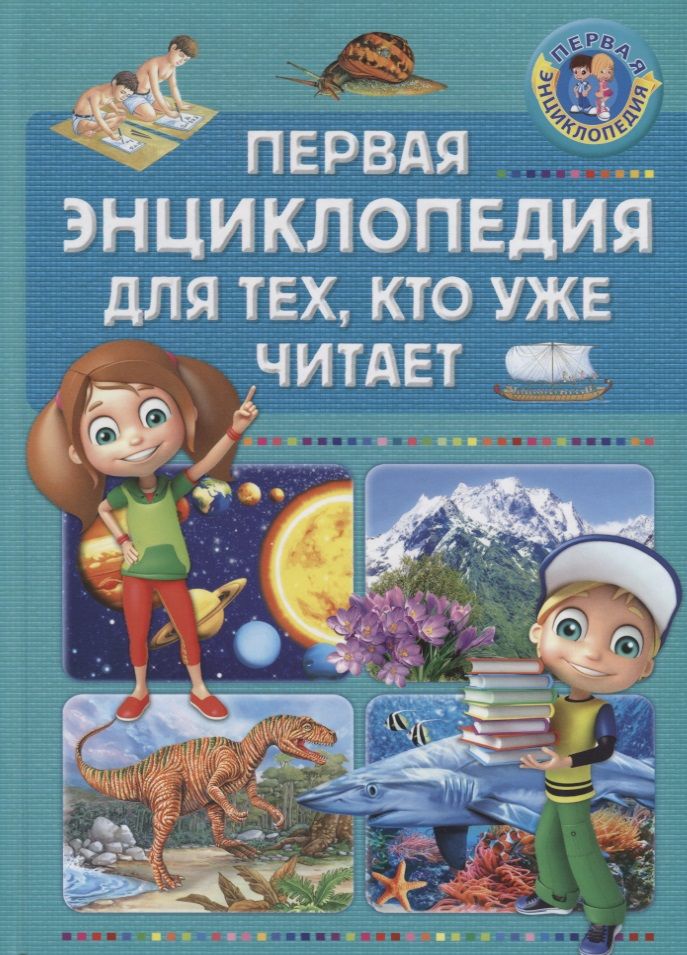 Обложка книги "Первая энциклопедия для тех, кто уже читает"