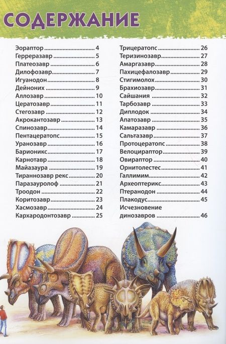 Фотография книги "Первая энциклопедия дошкольника. Динозавры"