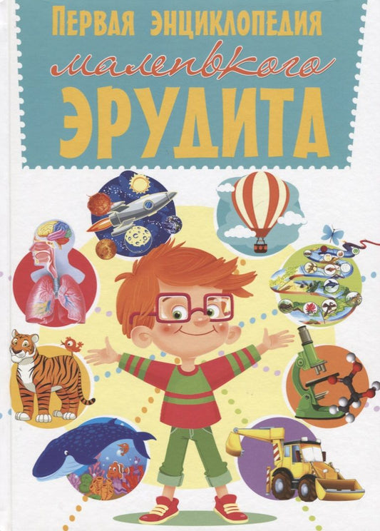 Обложка книги "Первая энциклопедия маленького эрудита"