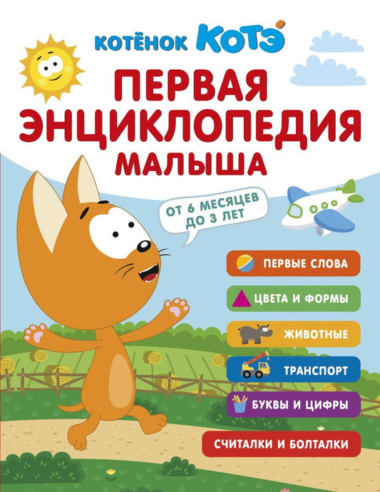 Обложка книги "Первая энциклопедия малыша. Котёнок Котэ"