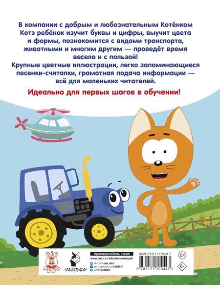 Фотография книги "Первая энциклопедия малыша. Котёнок Котэ"