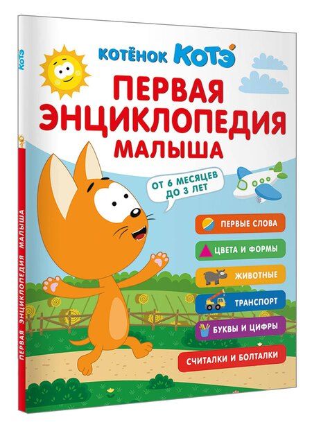 Фотография книги "Первая энциклопедия малыша. Котёнок Котэ"