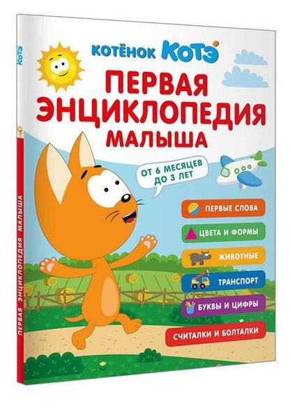Фотография книги "Первая энциклопедия малыша. Котёнок Котэ"
