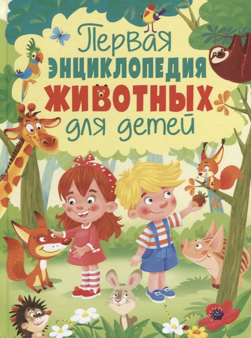 Обложка книги "Первая энциклопедия животных для детей"