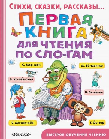 Обложка книги "Первая книга для чтения по слогам"