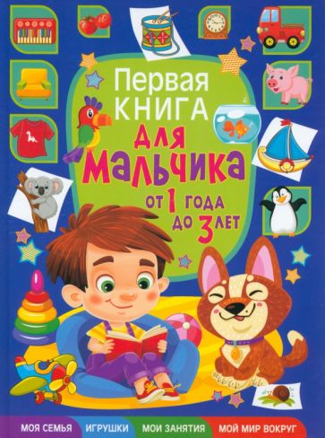 Фотография книги "Первая книга для мальчика от 1 года до 3 лет"