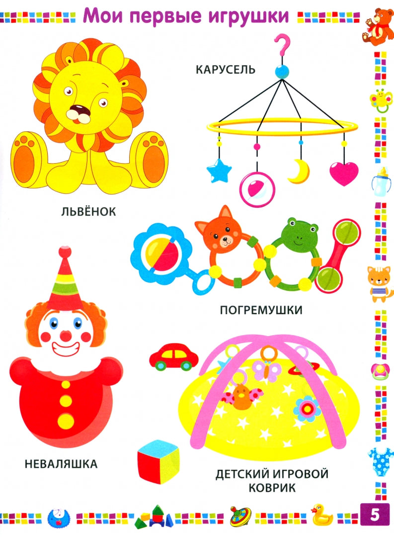 Фотография книги "Первая книга для мальчика от 1 года до 3 лет"