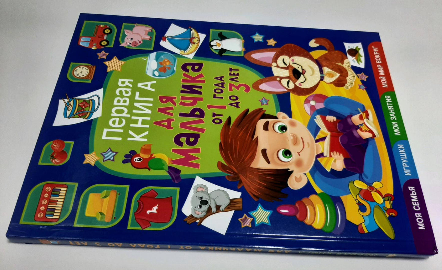 Фотография книги "Первая книга для мальчика от 1 года до 3 лет"