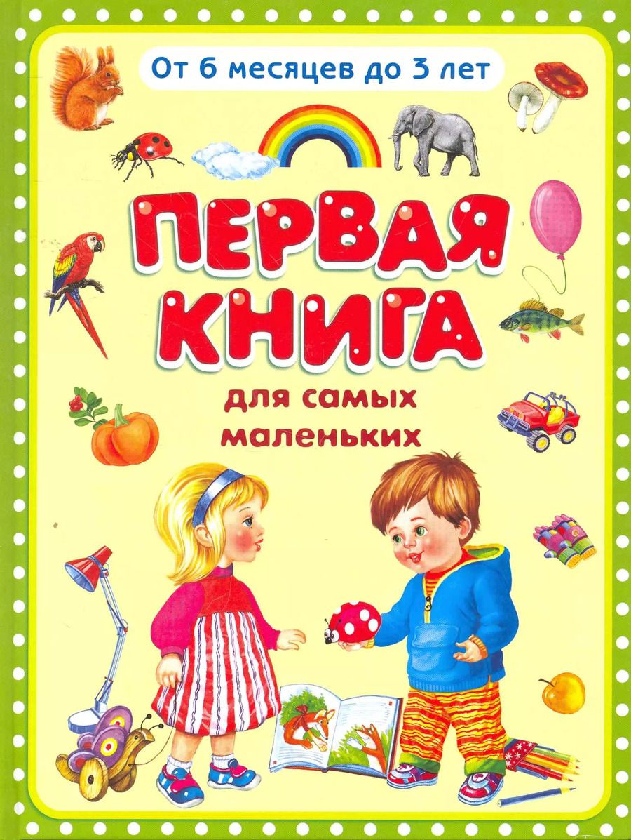Обложка книги "Первая книга для самых маленьких"