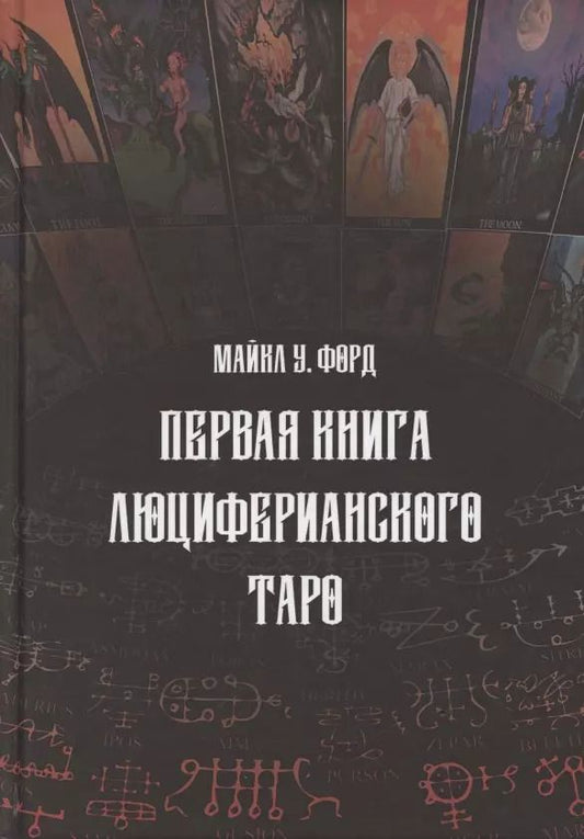 Обложка книги "Первая книга люциферианского Таро"