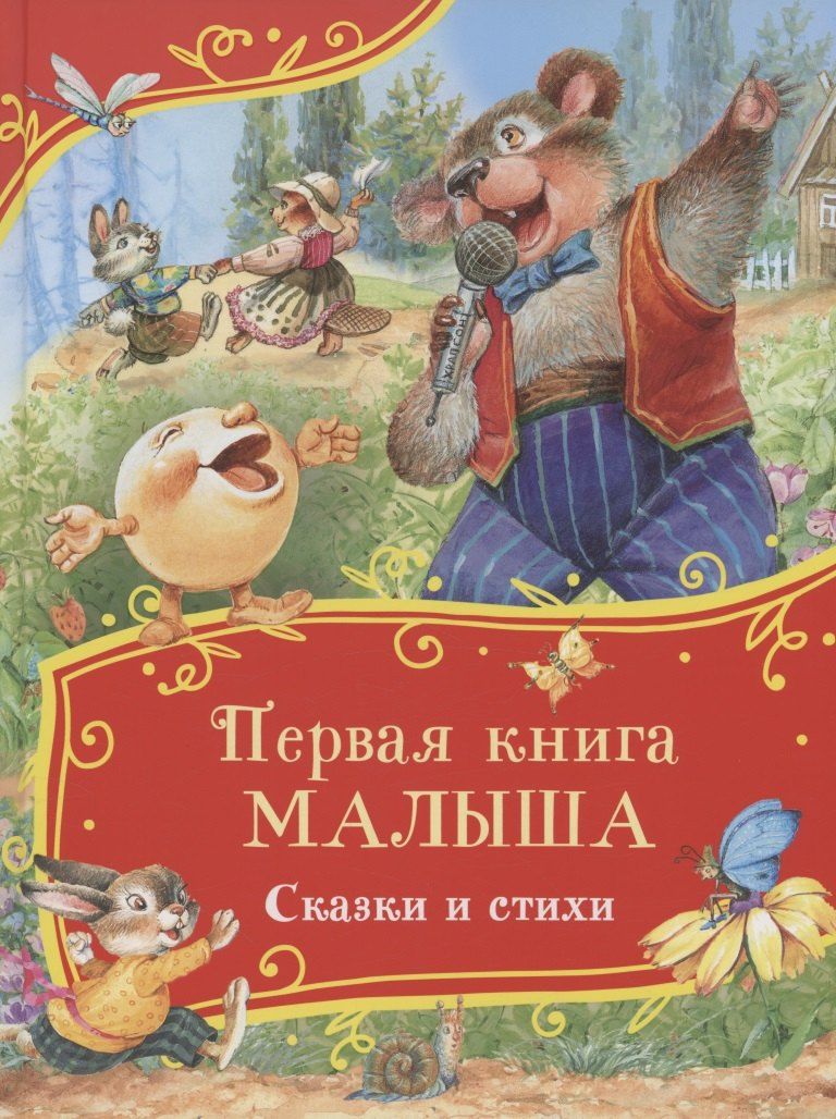 Обложка книги "Первая книга малыша. Сказки и стихи"