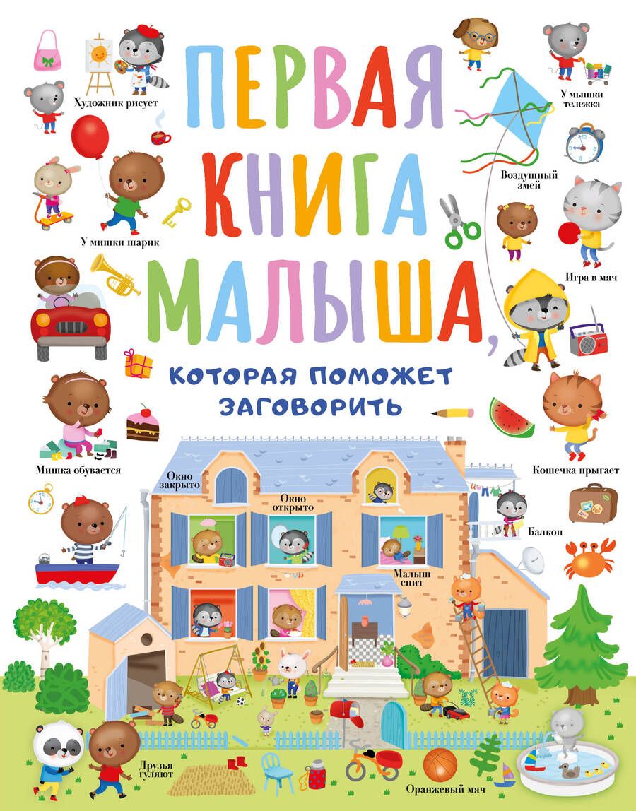 Обложка книги "Первая книга малыша"