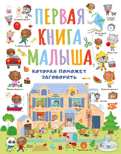 Обложка книги "Первая книга малыша"
