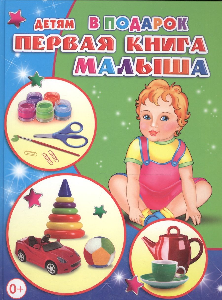 Обложка книги "Первая книга малыша"