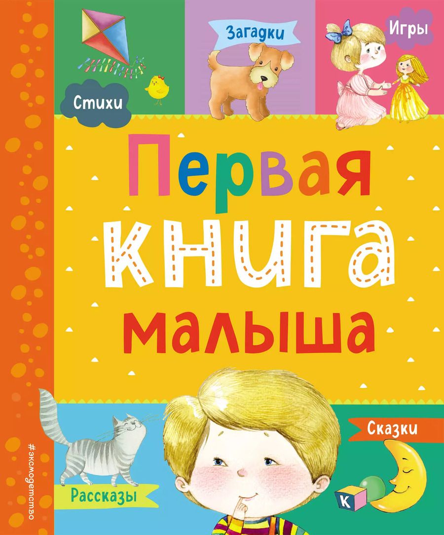 Обложка книги "Первая книга малыша"