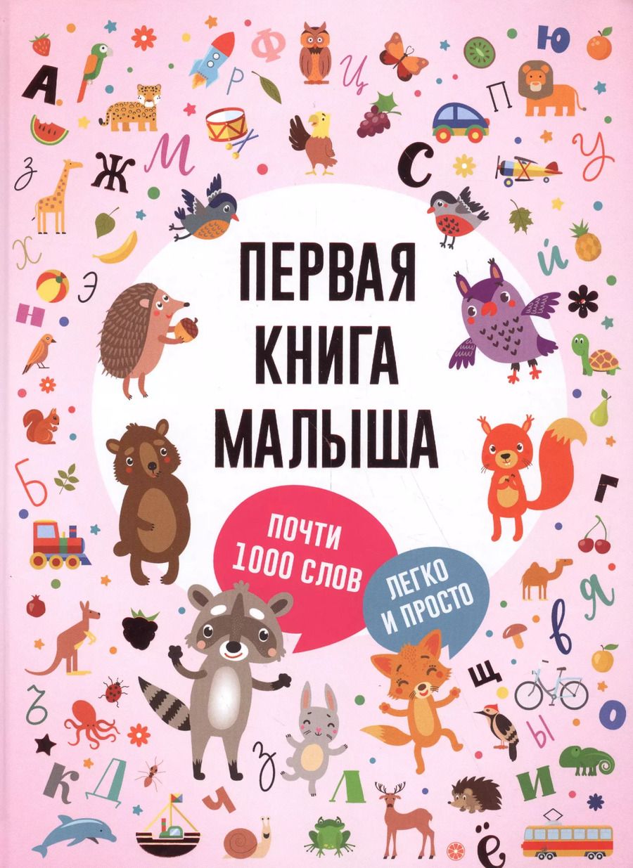 Обложка книги "Первая книга малыша"