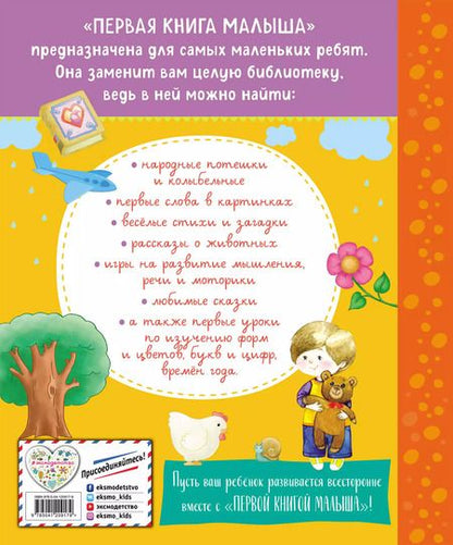 Фотография книги "Первая книга малыша"