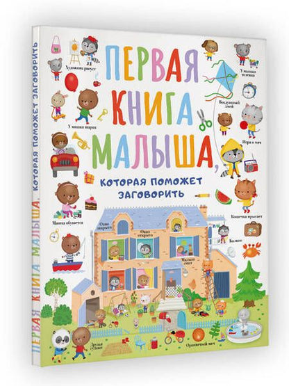 Фотография книги "Первая книга малыша"