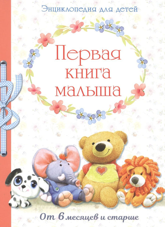 Обложка книги "Первая книга малыша от 6 месяцев и старше"