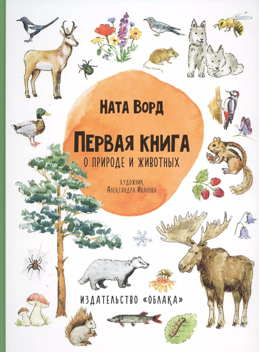 Обложка книги "Первая книга о природе и животных"