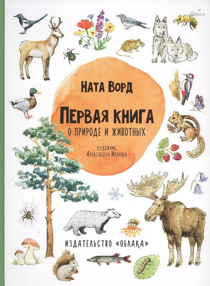 Обложка книги "Первая книга о природе и животных"