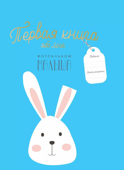 Обложка книги "Первая книга обо мне. Фотоальбом малыша"