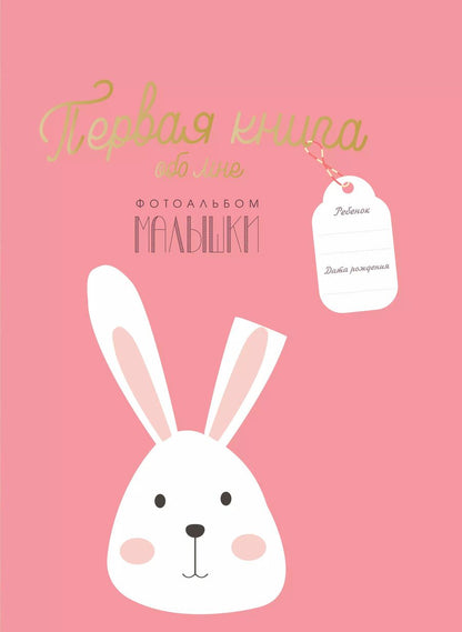 Обложка книги "Первая книга обо мне. Фотоальбом малышки"