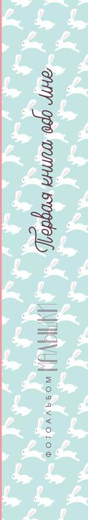 Фотография книги "Первая книга обо мне. Фотоальбом малышки"