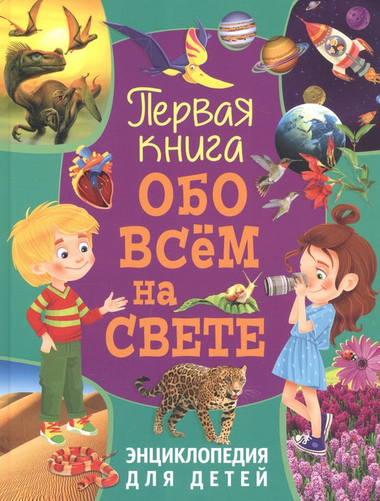 Обложка книги "Первая книга обо всем на свете. Энциклопедия для детей"