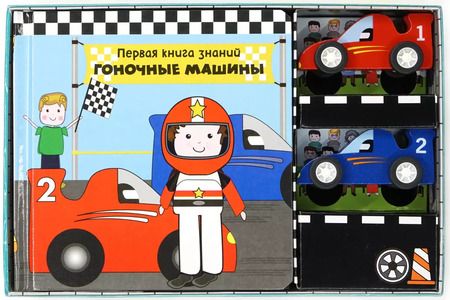 Фотография книги "Первая книга знаний. Гоночные машины"