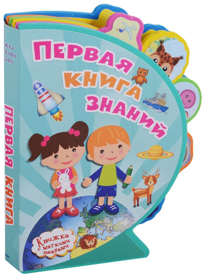 Обложка книги "Первая книга знаний"