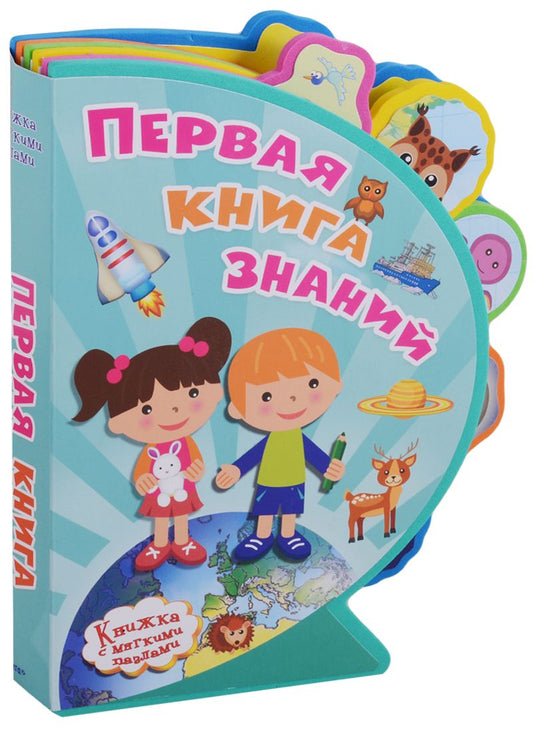 Обложка книги "Первая книга знаний"