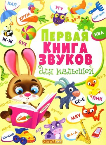 Обложка книги "Первая книга звуков для малышей"