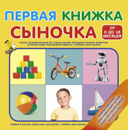 Обложка книги "Первая книжка сыночка"