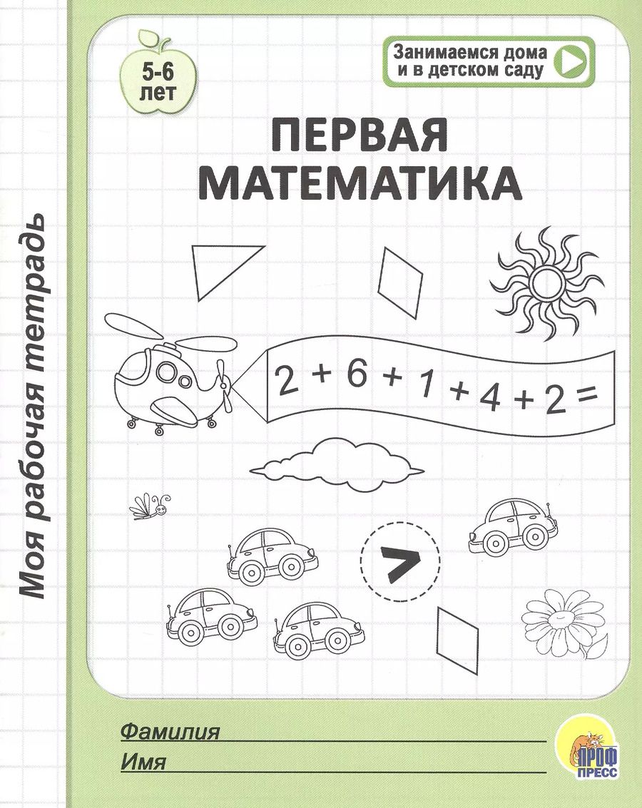 Обложка книги "Первая математика. 5-6 лет"