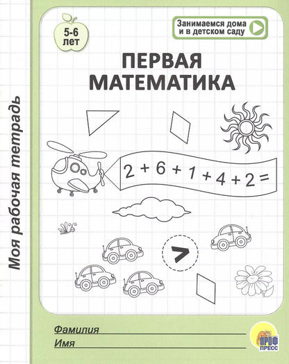 Обложка книги "Первая математика. 5-6 лет"