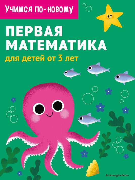 Обложка книги "Первая математика. Для детей от 3 лет"